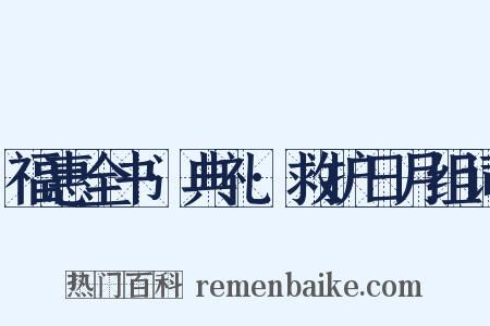 福惠全书·典礼·救护日月组词是什么意思的图片